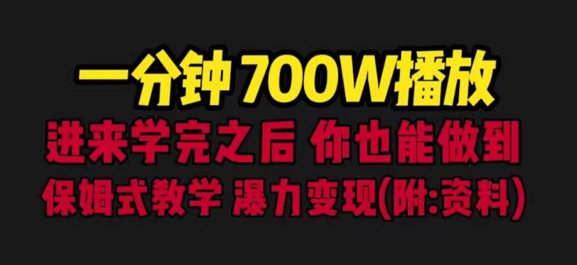 一分钟700W播放进来学完你也能做到保姆式教学暴力变现(教程+83G素材)【揭秘】网创吧-网创项目资源站-副业项目-创业项目-搞钱项目网创吧
