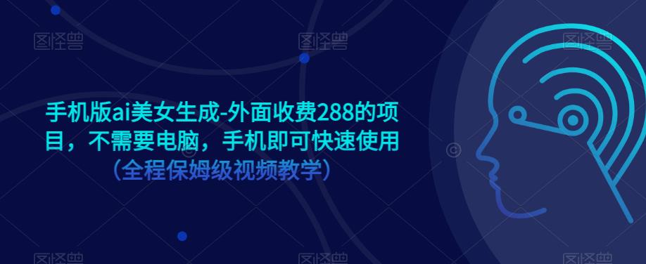 手机版ai美女生成-外面收费288的项目,不需要电脑,手机即可快速使用(全程保姆级视频教学)网创吧-网创项目资源站-副业项目-创业项目-搞钱项目网创吧