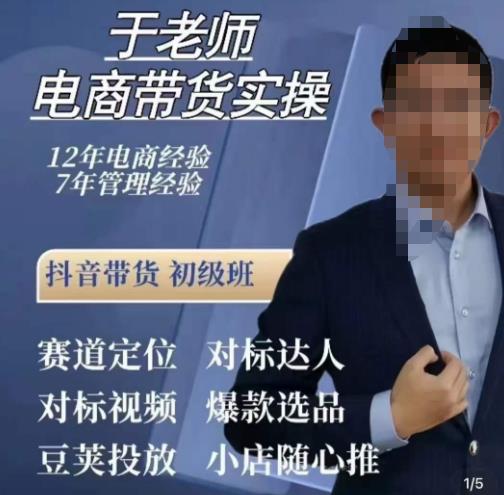 于老师电商带货实操，抖音电商橱窗达人好物推荐，短视频带货实操小店随心推（80节完整）网创吧-网创项目资源站-副业项目-创业项目-搞钱项目网创吧
