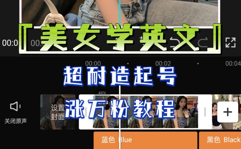 某公众号付费文章《“美女学英文”,超耐造起号、涨万粉教程》,亲测效果爆炸网创吧-网创项目资源站-副业项目-创业项目-搞钱项目网创吧