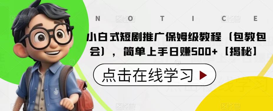 小白式短剧推广保姆级教程(包教包会),简单上手日赚500+【揭秘】网创吧-网创项目资源站-副业项目-创业项目-搞钱项目网创吧