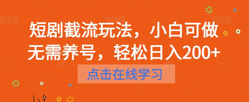 短剧截流玩法,小白可做无需养号,轻松日入200+网创吧-网创项目资源站-副业项目-创业项目-搞钱项目网创吧