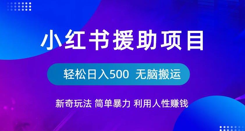 小红书援助项目新奇玩法,简单暴力,无脑搬运轻松日入500【揭秘】网创吧-网创项目资源站-副业项目-创业项目-搞钱项目网创吧