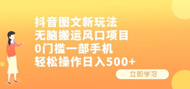 抖音图文新玩法,无脑搬运风口项目,0门槛一部手机轻松操作日入500+【揭秘】网创吧-网创项目资源站-副业项目-创业项目-搞钱项目网创吧