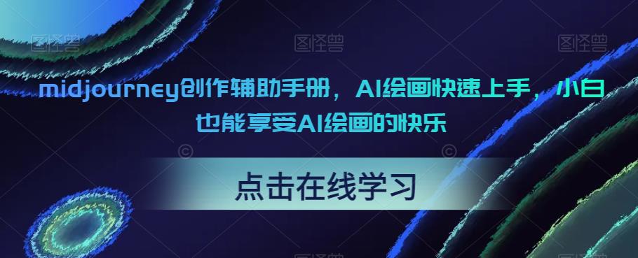 midjourney创作辅助手册,AI绘画快速上手,小白也能享受AI绘画的快乐网创吧-网创项目资源站-副业项目-创业项目-搞钱项目网创吧