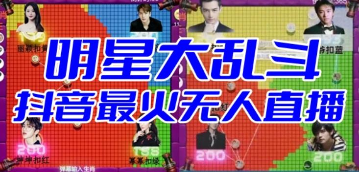明星大乱斗–2023抖音最新最火爆弹幕互动游戏【开播教程+起号教程+对接报白等】网创吧-网创项目资源站-副业项目-创业项目-搞钱项目网创吧