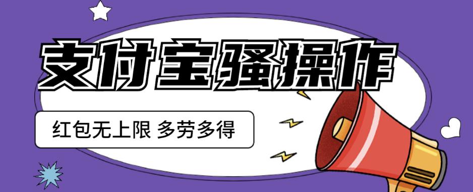 支付宝骚操作一天挣个两三百,零成本方法无私分享给你【揭秘】网创吧-网创项目资源站-副业项目-创业项目-搞钱项目网创吧
