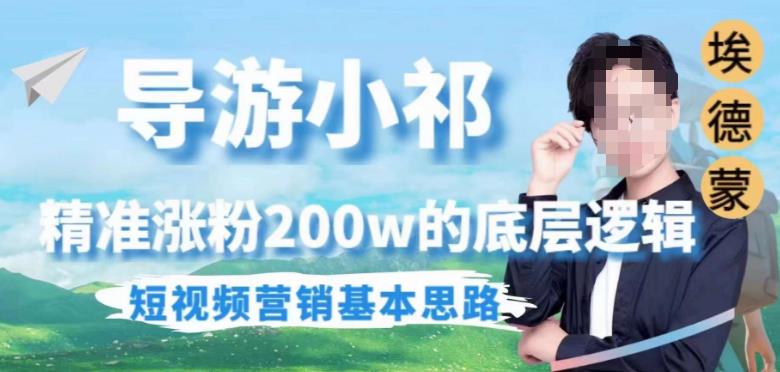 埃德蒙导游小祁，精准涨粉200w的底层逻辑，短视频营销基本思路网创吧-网创项目资源站-副业项目-创业项目-搞钱项目网创吧
