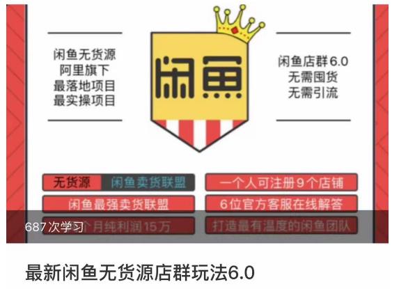 闲鱼无货源店群玩法6.0,无需囤货,无需引流,两个月盈利18W的核心秘籍,所有细节一清二楚网创吧-网创项目资源站-副业项目-创业项目-搞钱项目网创吧