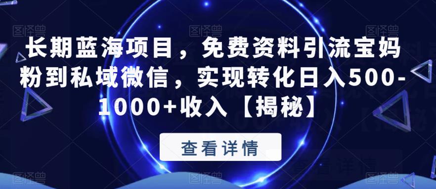 长期蓝海项目,免费资料引流宝妈粉到私域微信,实现转化日入500-1000+收入【揭秘】网创吧-网创项目资源站-副业项目-创业项目-搞钱项目网创吧