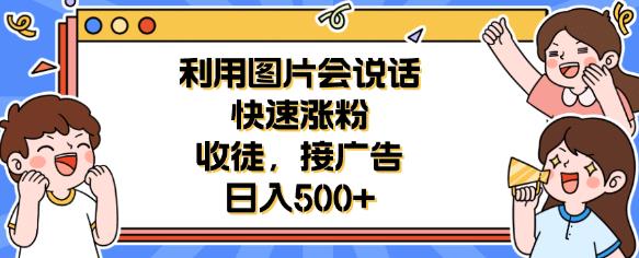 利用会说话的图片快速涨粉,收徒,接广告日入500+【揭秘】网创吧-网创项目资源站-副业项目-创业项目-搞钱项目网创吧