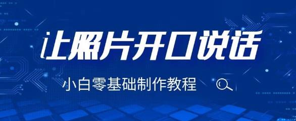 3分钟让图片开口说话,保姆级视频教程(附免费制作工具)【揭秘】网创吧-网创项目资源站-副业项目-创业项目-搞钱项目网创吧