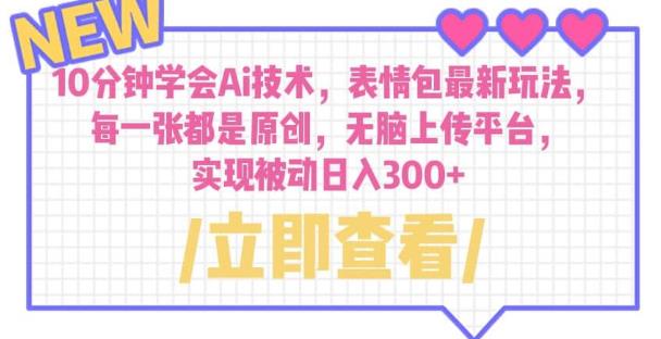 10分钟学会Ai技术,表情包最新玩法,每一张都是原创无脑上传平台日入300+【揭秘】网创吧-网创项目资源站-副业项目-创业项目-搞钱项目网创吧