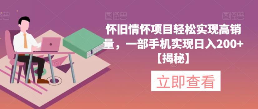怀旧情怀项目轻松实现高销量,一部手机实现日入200+【揭秘】网创吧-网创项目资源站-副业项目-创业项目-搞钱项目网创吧