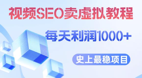 视频SEO出售虚拟产品每天稳定2-5单利润1000+史上最稳定私域变现项目【揭秘】网创吧-网创项目资源站-副业项目-创业项目-搞钱项目网创吧