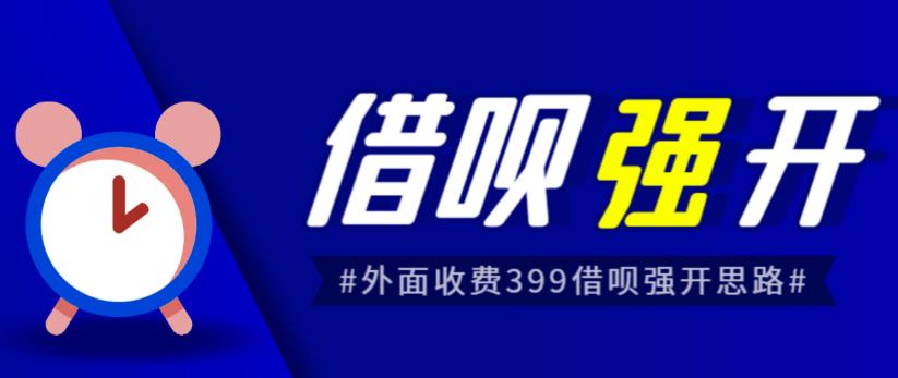 外面收费的388的支付宝借呗强开教程,仅揭秘具体真实性自测网创吧-网创项目资源站-副业项目-创业项目-搞钱项目网创吧