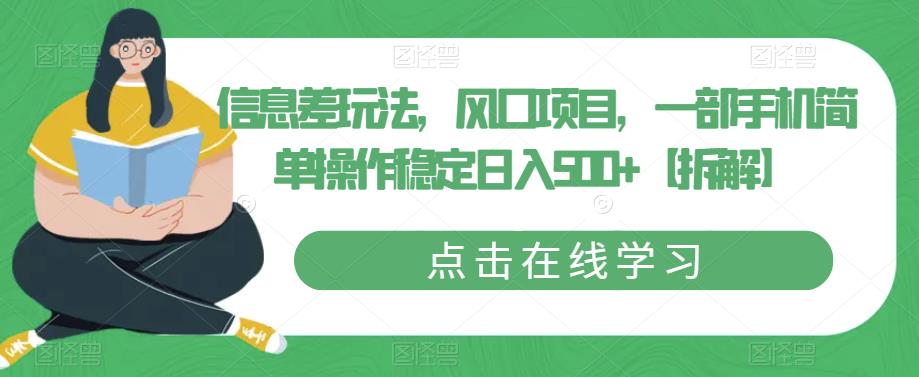 信息差玩法,风口项目,一部手机简单操作稳定日入500+【拆解】网创吧-网创项目资源站-副业项目-创业项目-搞钱项目网创吧