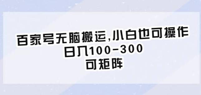 百家号无脑搬运,小白也可操作,日入100-300,可矩阵【仅揭秘】网创吧-网创项目资源站-副业项目-创业项目-搞钱项目网创吧
