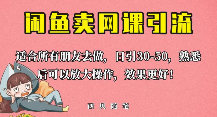 外面这份课卖698,闲鱼卖网课引流创业粉,新手也可日引50+流量【揭秘】网创吧-网创项目资源站-副业项目-创业项目-搞钱项目网创吧