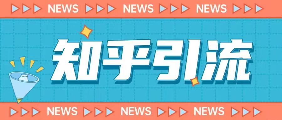 价值999的23年知乎引流课程,小白也能轻松日引200+粉网创吧-网创项目资源站-副业项目-创业项目-搞钱项目网创吧