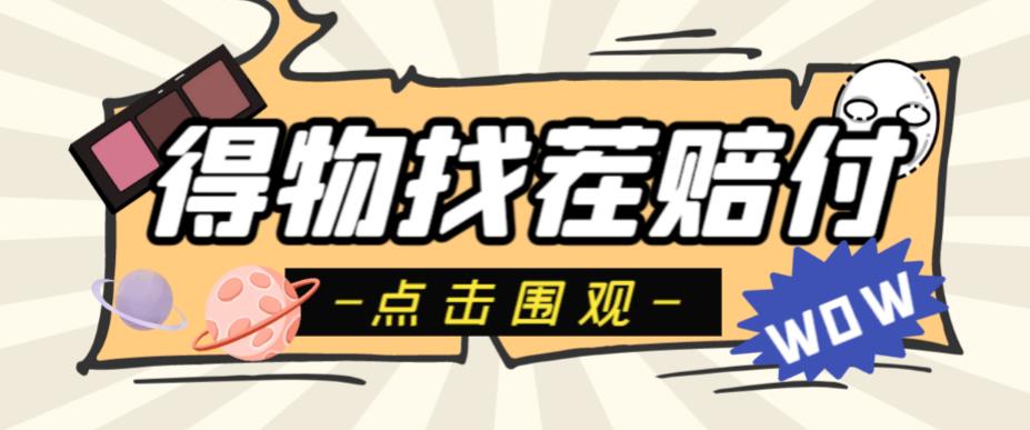 外面收费288的得物最新找茬“无限”撸红包玩法,单号至少撸200+【揭秘】网创吧-网创项目资源站-副业项目-创业项目-搞钱项目网创吧