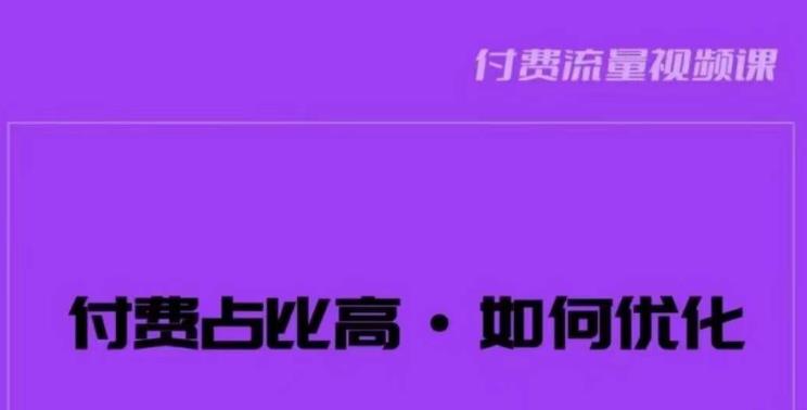 波波-付费占比高,如何优化?只讲方法,不说废话,高效解决问题!网创吧-网创项目资源站-副业项目-创业项目-搞钱项目网创吧