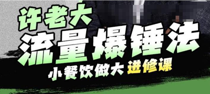 许老大流量爆锤法,小餐饮做大进修课,一年1000家店亲身案例大公开网创吧-网创项目资源站-副业项目-创业项目-搞钱项目网创吧