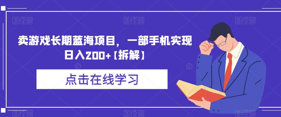 卖游戏长期蓝海项目,一部手机实现日入200+【拆解】网创吧-网创项目资源站-副业项目-创业项目-搞钱项目网创吧