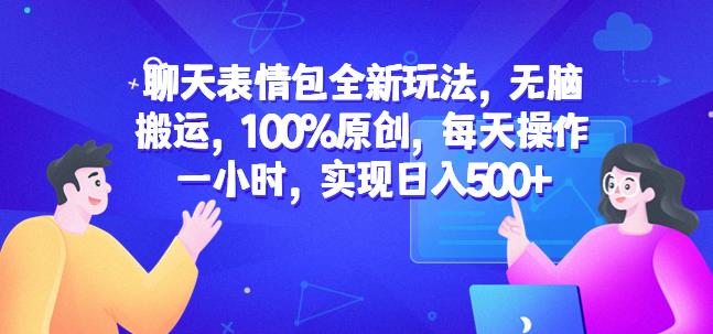 聊天表情包全新玩法,无脑搬运,100%原创,每天操作一小时,实现日入500+【揭秘】网创吧-网创项目资源站-副业项目-创业项目-搞钱项目网创吧