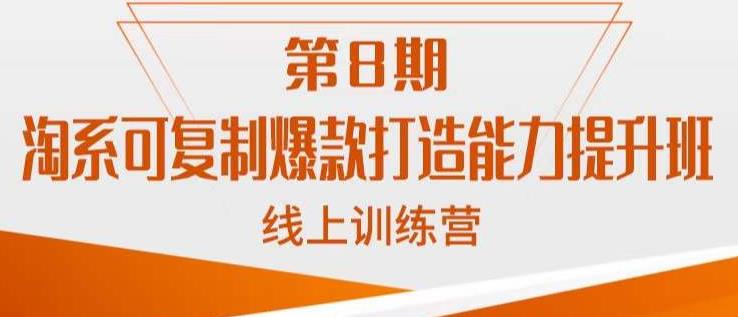 淘系可复制爆款打造能力提升班,这是一套可复制的打爆款标准化流程网创吧-网创项目资源站-副业项目-创业项目-搞钱项目网创吧