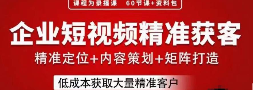 流量为王,企业短视频精准获客,手把手分享实战经验,助力企业低成本获客网创吧-网创项目资源站-副业项目-创业项目-搞钱项目网创吧