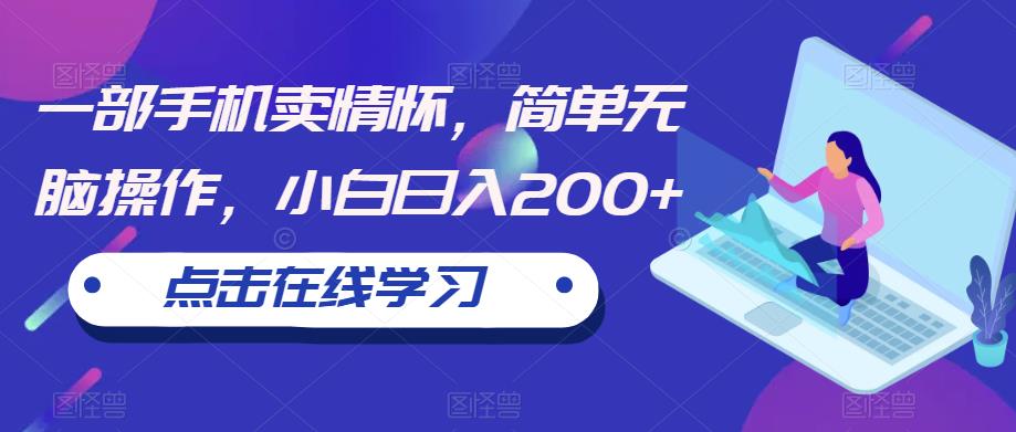 一部手机卖情怀,简单无脑操作,小白日入200+【揭秘】网创吧-网创项目资源站-副业项目-创业项目-搞钱项目网创吧