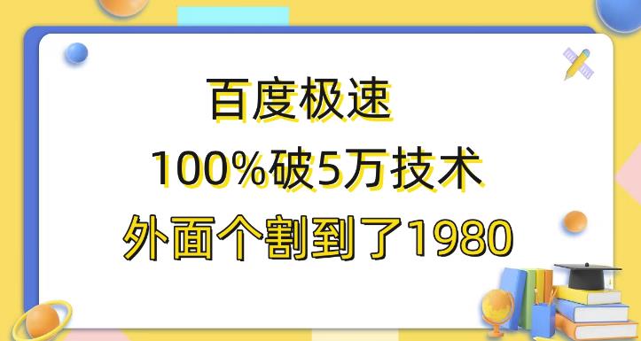 百度极速版百分之百破5版本随便挂外面割到1980【揭秘】网创吧-网创项目资源站-副业项目-创业项目-搞钱项目网创吧