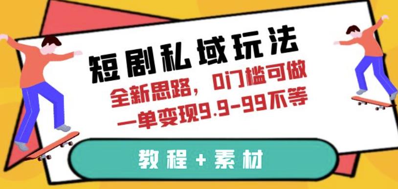短剧私域玩法,全新思路,0门槛可做,一单变现9.9-99不等(教程+素材)【揭秘】网创吧-网创项目资源站-副业项目-创业项目-搞钱项目网创吧