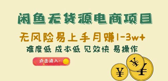 闲鱼无货源电商项目:无风险易上手月赚10000+难度低成本低见效快易操作【揭秘】网创吧-网创项目资源站-副业项目-创业项目-搞钱项目网创吧