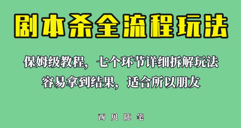 适合所有朋友的剧本杀全流程玩法,虚拟资源单天200-500收益!【揭秘】网创吧-网创项目资源站-副业项目-创业项目-搞钱项目网创吧