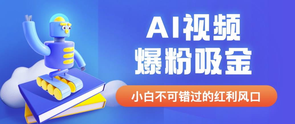 外面收费1980最新AI视频爆粉吸金项目【详细教程+AI工具+变现案例】【揭秘】网创吧-网创项目资源站-副业项目-创业项目-搞钱项目网创吧