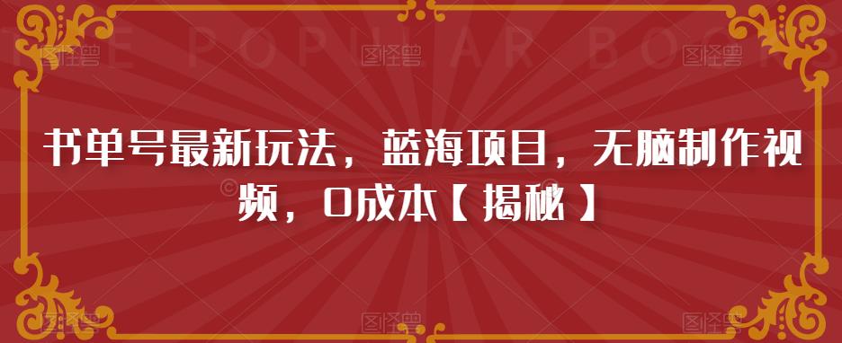 书单号最新玩法，蓝海项目，无脑制作视频，0成本【揭秘】网创吧-网创项目资源站-副业项目-创业项目-搞钱项目网创吧