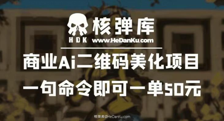 商业Ai二维码美化项目:一句命令即可一单50元网创吧-网创项目资源站-副业项目-创业项目-搞钱项目网创吧