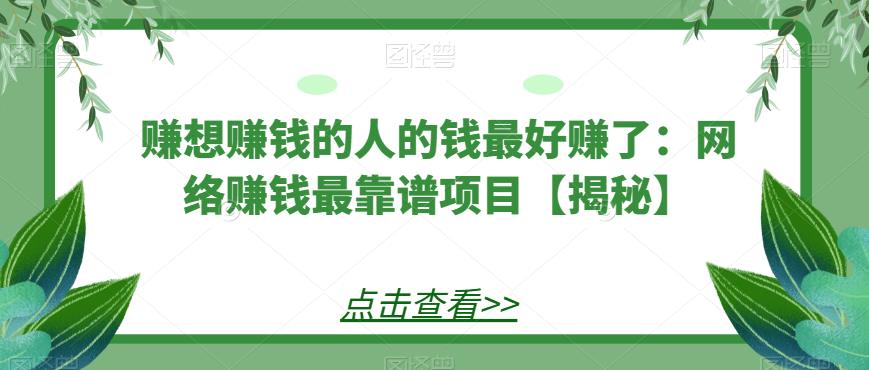 赚想赚钱的人的钱最好赚了:网络赚钱最靠谱项目【揭秘】网创吧-网创项目资源站-副业项目-创业项目-搞钱项目网创吧