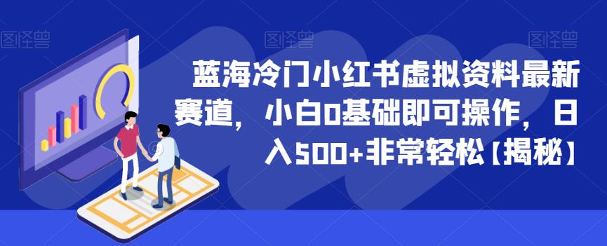 蓝海冷门小红书虚拟资料最新赛道,小白0基础即可操作,日入500+非常轻松【揭秘】网创吧-网创项目资源站-副业项目-创业项目-搞钱项目网创吧