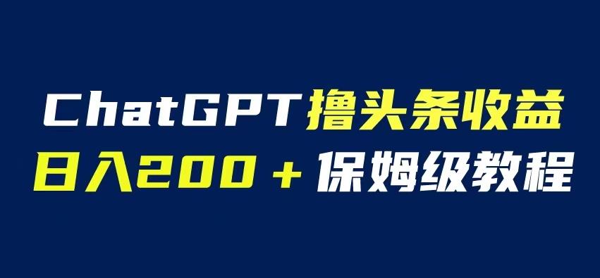 ChatGPT解放双手撸头条收益,日入200保姆级教程,自媒体小白无脑操作【揭秘】网创吧-网创项目资源站-副业项目-创业项目-搞钱项目网创吧