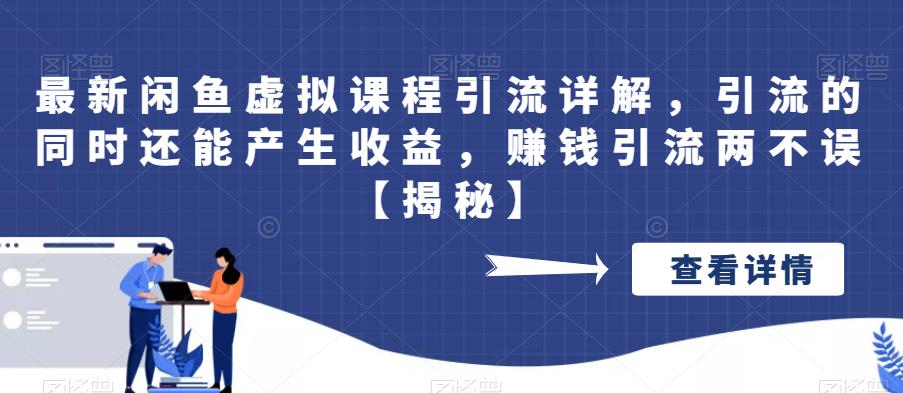 最新闲鱼虚拟课程引流详解,引流的同时还能产生收益,赚钱引流两不误【揭秘】网创吧-网创项目资源站-副业项目-创业项目-搞钱项目网创吧