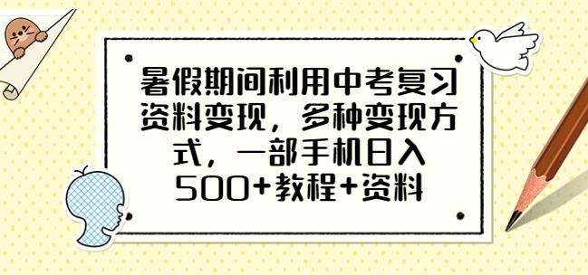 暑假期间利用中考复习资料变现,多种变现方式,一部手机日入500+教程+资料【揭秘】网创吧-网创项目资源站-副业项目-创业项目-搞钱项目网创吧