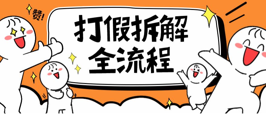 2023年打假全套流程,7年经验打假拆解解密0基础上手【仅揭秘】网创吧-网创项目资源站-副业项目-创业项目-搞钱项目网创吧