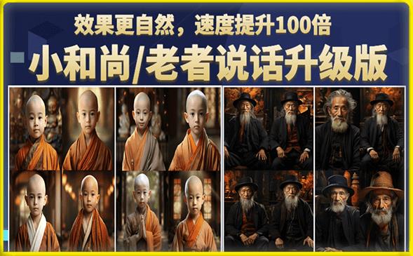 小和尚/老者图片会说话项目升级版,简单利用图片制作视频,快速起号网创吧-网创项目资源站-副业项目-创业项目-搞钱项目网创吧