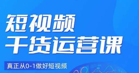 小龙社长·短视频干货运营课，真正从0-1做好短视频网创吧-网创项目资源站-副业项目-创业项目-搞钱项目网创吧