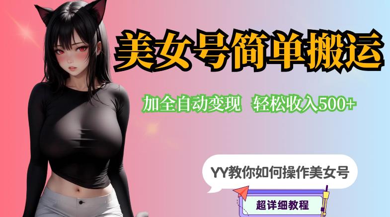 YY短视频系列-快手美女号简单搬运操作配合写真变现日入300+,0粉丝即可变现网创吧-网创项目资源站-副业项目-创业项目-搞钱项目网创吧