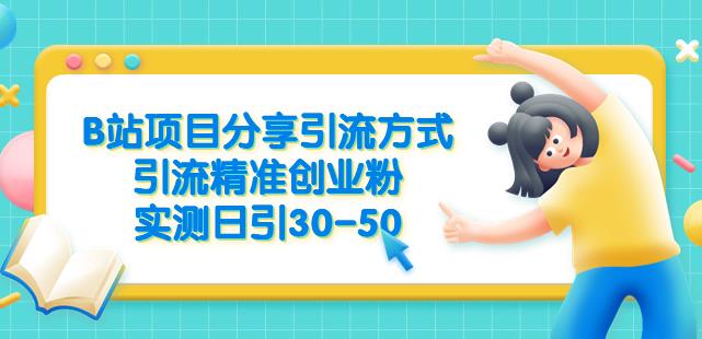 B站项目分享引流方式,引流精准创业粉,实测日引30-50【揭秘】网创吧-网创项目资源站-副业项目-创业项目-搞钱项目网创吧