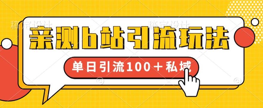 亲测b站引流玩法,单日引流100+私域,简单粗暴,超适合新手小白网创吧-网创项目资源站-副业项目-创业项目-搞钱项目网创吧